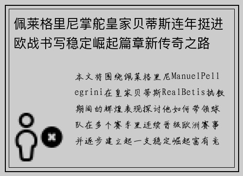 佩莱格里尼掌舵皇家贝蒂斯连年挺进欧战书写稳定崛起篇章新传奇之路
