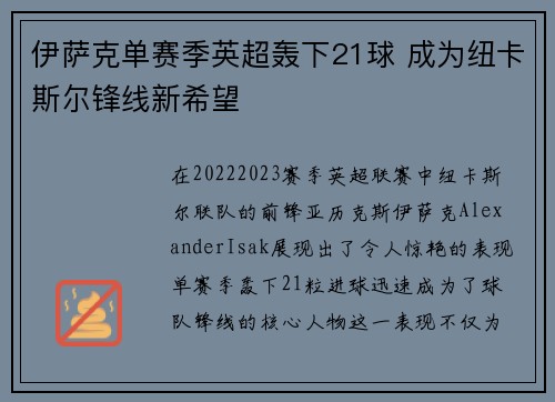 伊萨克单赛季英超轰下21球 成为纽卡斯尔锋线新希望 伊萨克单赛季英超轰下21球 成为纽卡斯尔锋线新希望