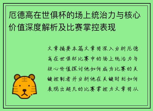 厄德高在世俱杯的场上统治力与核心价值深度解析及比赛掌控表现