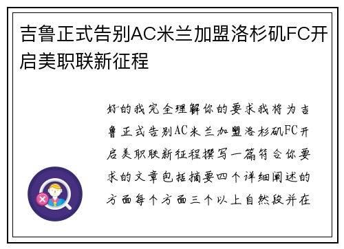 吉鲁正式告别AC米兰加盟洛杉矶FC开启美职联新征程