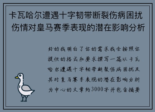 卡瓦哈尔遭遇十字韧带断裂伤病困扰 伤情对皇马赛季表现的潜在影响分析