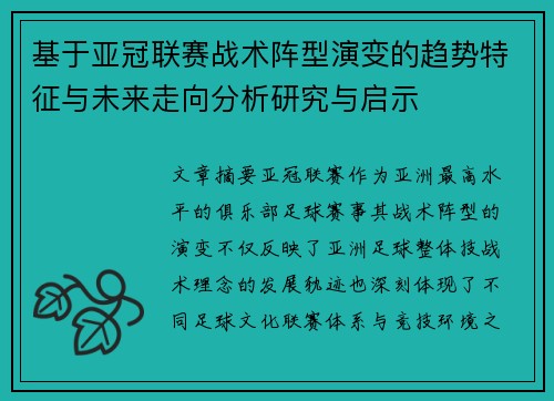 基于亚冠联赛战术阵型演变的趋势特征与未来走向分析研究与启示