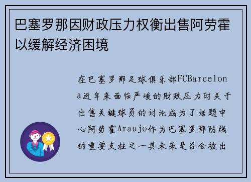 巴塞罗那因财政压力权衡出售阿劳霍以缓解经济困境