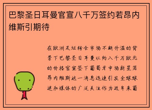 巴黎圣日耳曼官宣八千万签约若昂内维斯引期待
