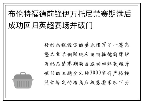 布伦特福德前锋伊万托尼禁赛期满后成功回归英超赛场并破门