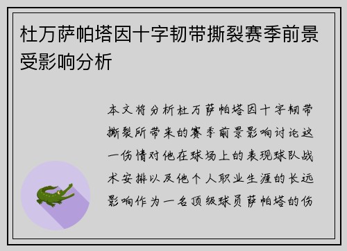 杜万萨帕塔因十字韧带撕裂赛季前景受影响分析