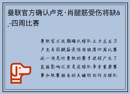 曼联官方确认卢克·肖腿筋受伤将缺席四周比赛