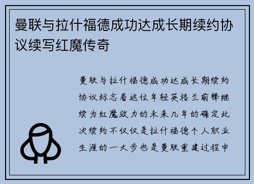 曼联与拉什福德成功达成长期续约协议续写红魔传奇
