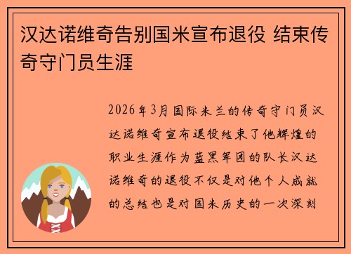 汉达诺维奇告别国米宣布退役 结束传奇守门员生涯