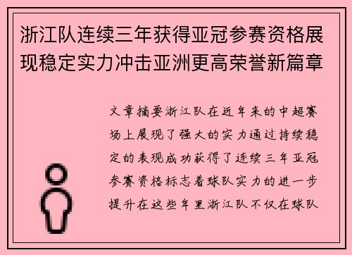 浙江队连续三年获得亚冠参赛资格展现稳定实力冲击亚洲更高荣誉新篇章