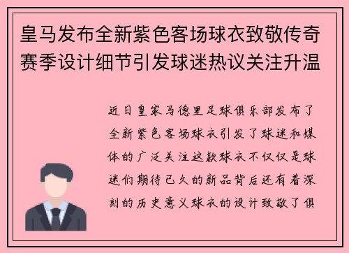 皇马发布全新紫色客场球衣致敬传奇赛季设计细节引发球迷热议关注升温