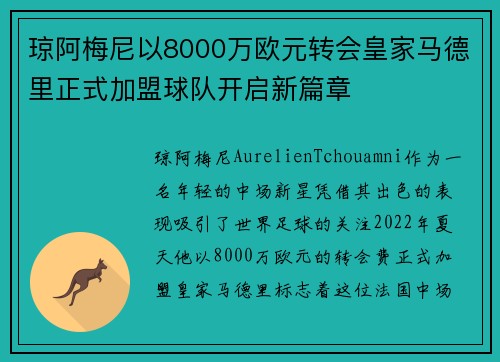 琼阿梅尼以8000万欧元转会皇家马德里正式加盟球队开启新篇章