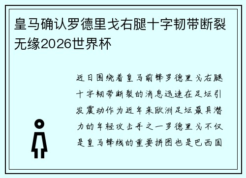 皇马确认罗德里戈右腿十字韧带断裂无缘2026世界杯