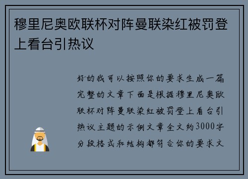 穆里尼奥欧联杯对阵曼联染红被罚登上看台引热议