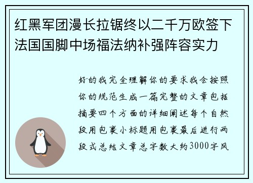 红黑军团漫长拉锯终以二千万欧签下法国国脚中场福法纳补强阵容实力