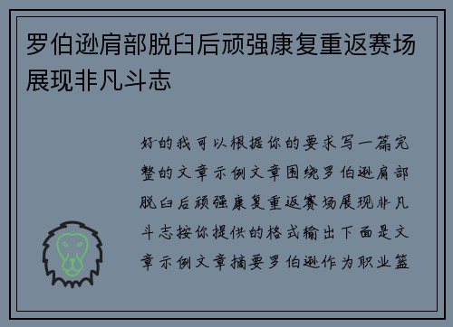 罗伯逊肩部脱臼后顽强康复重返赛场展现非凡斗志