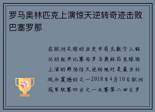 罗马奥林匹克上演惊天逆转奇迹击败巴塞罗那