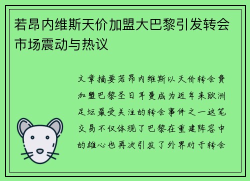 若昂内维斯天价加盟大巴黎引发转会市场震动与热议