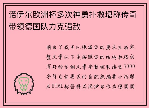 诺伊尔欧洲杯多次神勇扑救堪称传奇带领德国队力克强敌