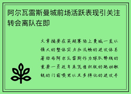 阿尔瓦雷斯曼城前场活跃表现引关注转会离队在即