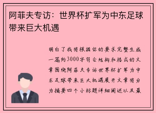 阿菲夫专访：世界杯扩军为中东足球带来巨大机遇