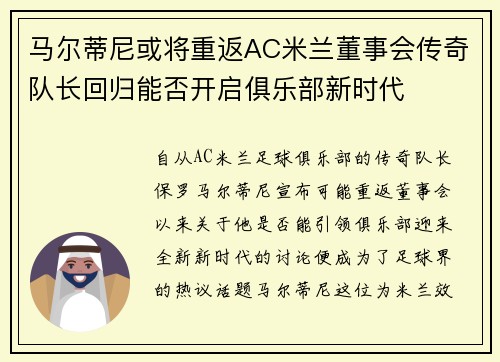 马尔蒂尼或将重返AC米兰董事会传奇队长回归能否开启俱乐部新时代