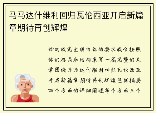 马马达什维利回归瓦伦西亚开启新篇章期待再创辉煌