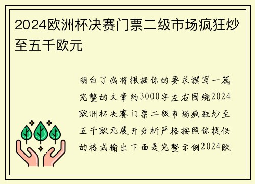 2024欧洲杯决赛门票二级市场疯狂炒至五千欧元