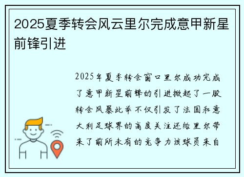 2025夏季转会风云里尔完成意甲新星前锋引进