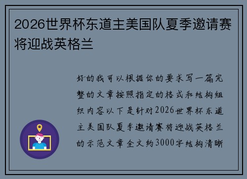 2026世界杯东道主美国队夏季邀请赛将迎战英格兰