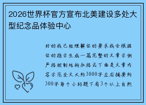 2026世界杯官方宣布北美建设多处大型纪念品体验中心
