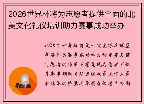 2026世界杯将为志愿者提供全面的北美文化礼仪培训助力赛事成功举办