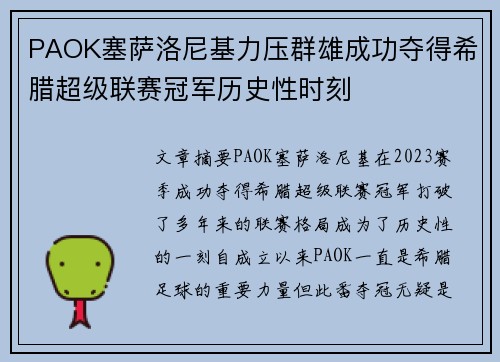 PAOK塞萨洛尼基力压群雄成功夺得希腊超级联赛冠军历史性时刻
