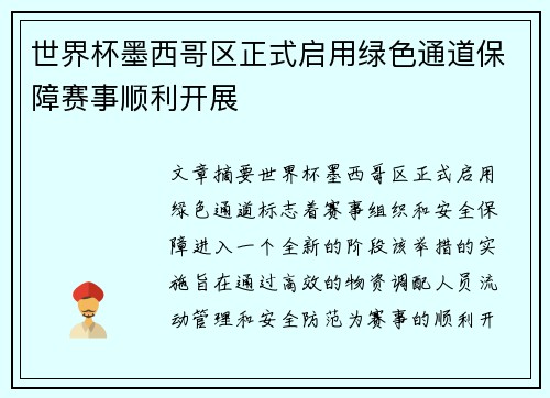 世界杯墨西哥区正式启用绿色通道保障赛事顺利开展