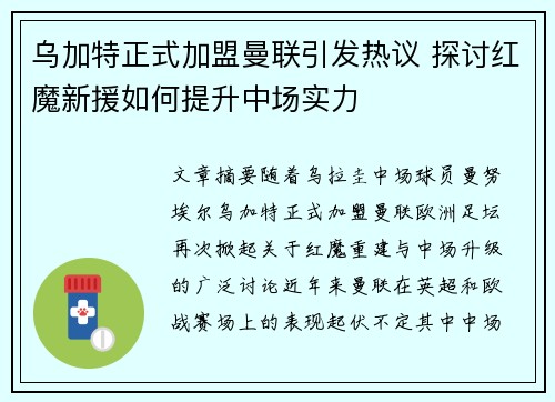 乌加特正式加盟曼联引发热议 探讨红魔新援如何提升中场实力