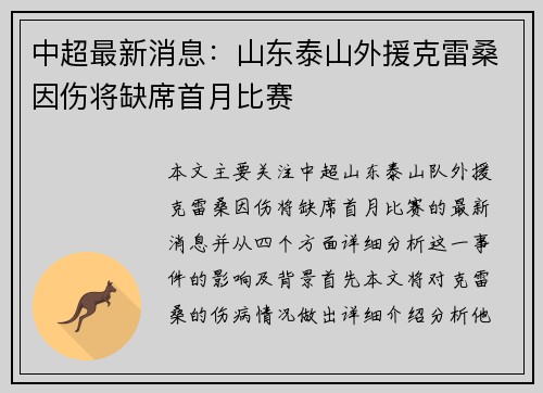 中超最新消息：山东泰山外援克雷桑因伤将缺席首月比赛