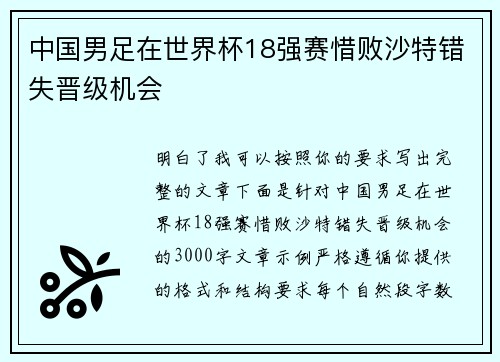 中国男足在世界杯18强赛惜败沙特错失晋级机会
