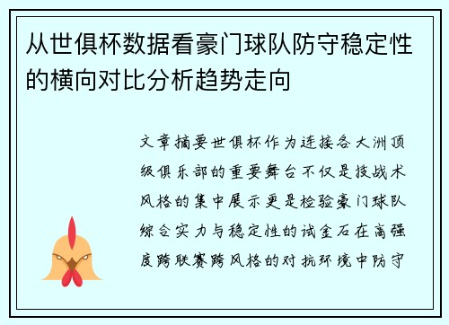 从世俱杯数据看豪门球队防守稳定性的横向对比分析趋势走向