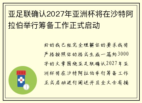 亚足联确认2027年亚洲杯将在沙特阿拉伯举行筹备工作正式启动