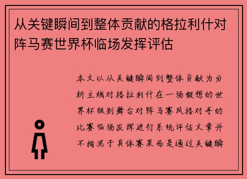 从关键瞬间到整体贡献的格拉利什对阵马赛世界杯临场发挥评估