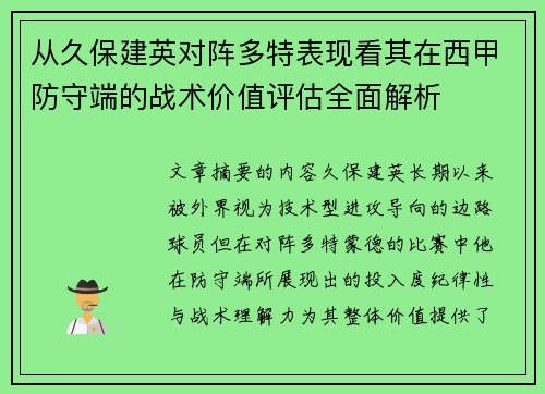 从久保建英对阵多特表现看其在西甲防守端的战术价值评估全面解析
