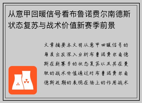 从意甲回暖信号看布鲁诺费尔南德斯状态复苏与战术价值新赛季前景