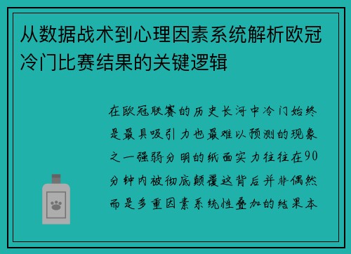 从数据战术到心理因素系统解析欧冠冷门比赛结果的关键逻辑
