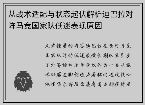 从战术适配与状态起伏解析迪巴拉对阵马竞国家队低迷表现原因