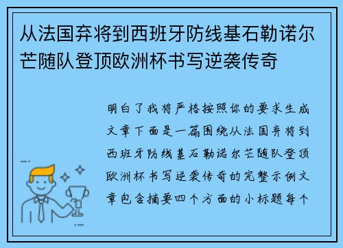 从法国弃将到西班牙防线基石勒诺尔芒随队登顶欧洲杯书写逆袭传奇