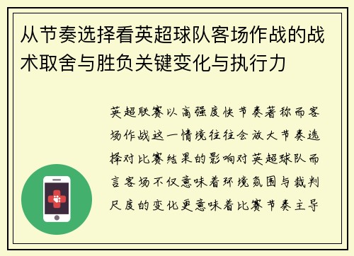 从节奏选择看英超球队客场作战的战术取舍与胜负关键变化与执行力