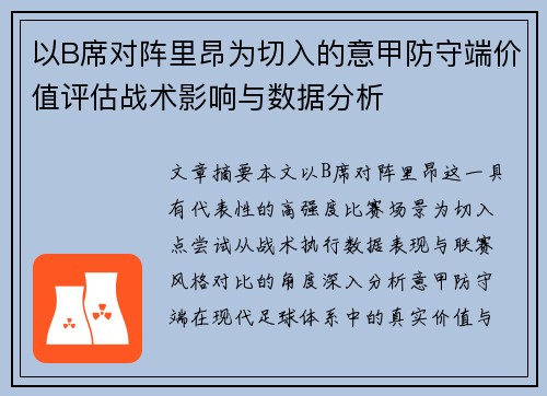 以B席对阵里昂为切入的意甲防守端价值评估战术影响与数据分析