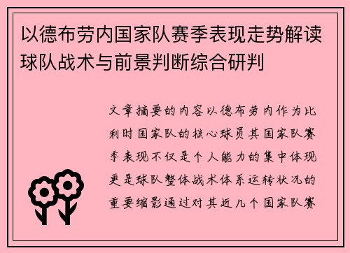 以德布劳内国家队赛季表现走势解读球队战术与前景判断综合研判