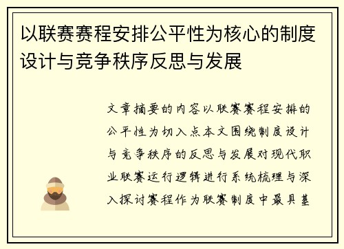 以联赛赛程安排公平性为核心的制度设计与竞争秩序反思与发展