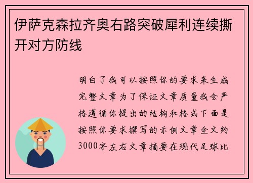 伊萨克森拉齐奥右路突破犀利连续撕开对方防线